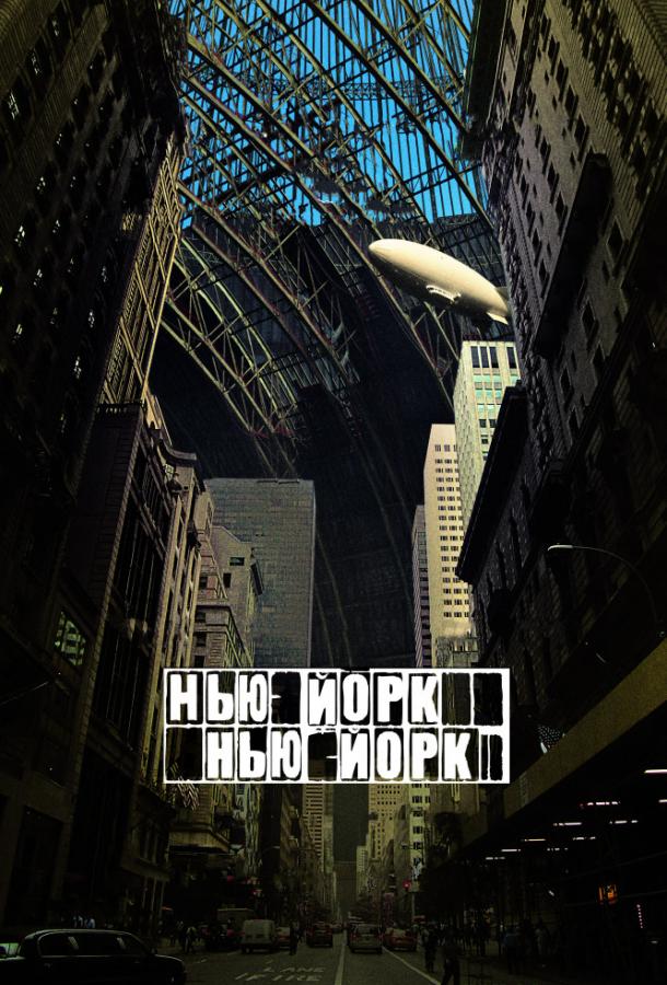 Нью-Йорк, Нью-Йорк 2008 Смотреть Онлайн Бесплатно в Хорошем Качестве